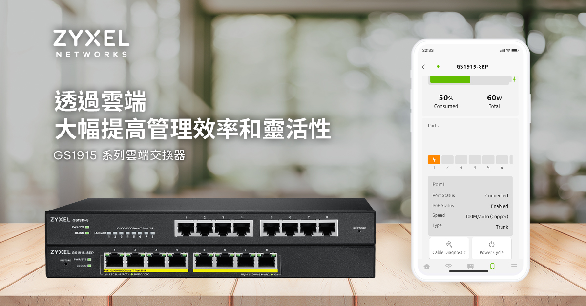ZYXEL推出易於管理的全新雲端交換器