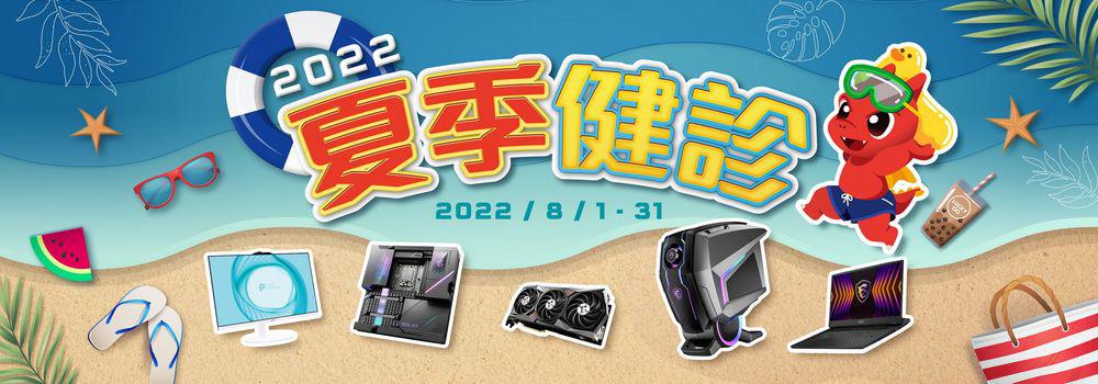 2022 MSI 夏季健檢 8 月開跑 因應防疫提供來店預約及到府收送服務