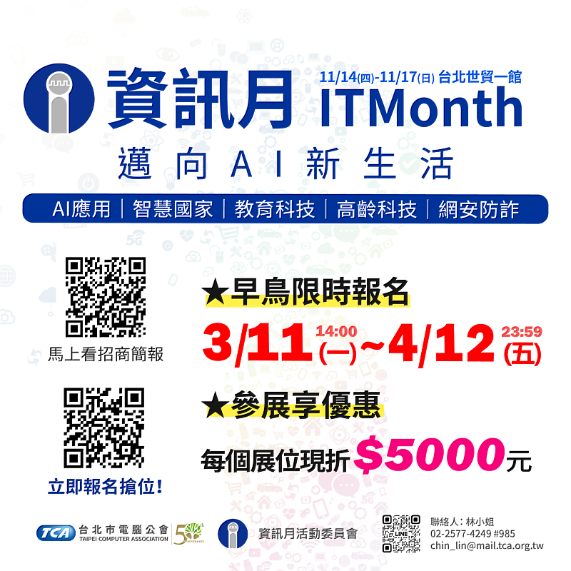 臺灣指標性資通訊展會「2024資訊月」開放參展報名！ 4/12前報名參展享早鳥優惠！