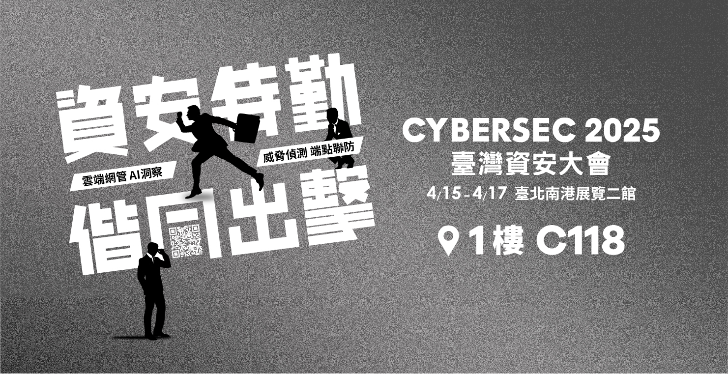 合勤集團亮相 CYBERSEC 2025 台灣資安大會，『資安特勤 偕同出擊』共築全球資安防線
