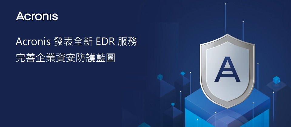 Acronis：20 年致力於創新與卓越解決方案的里程碑