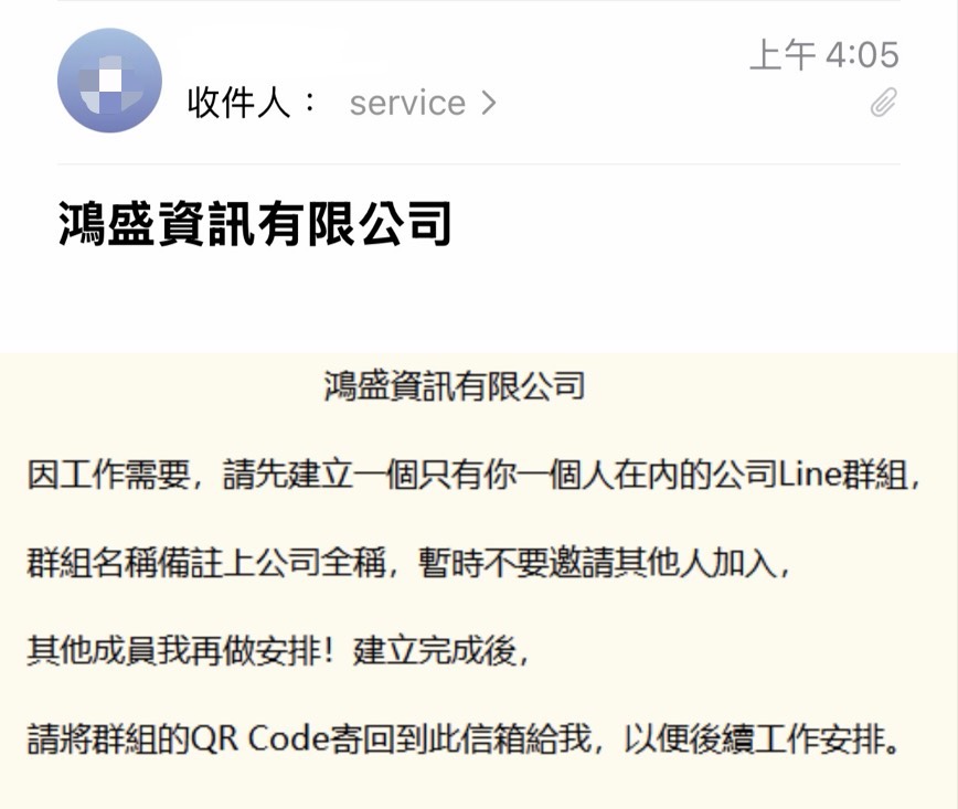 新手法！假冒高層要求建立 LINE 群組的社交工程詐騙，手法解析與防範建議